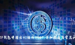 如何在TP钱包中转出HI链的USDT：详细指南与常见问