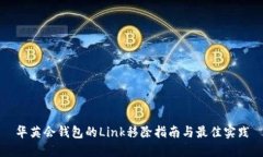 华英会钱包的Link移除指南与最佳实践