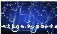  B特派制冷钱包的完整指南：安全存储加密货币的