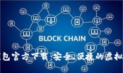 bk数字货币钱包官方下载：安全、便捷的虚拟货币