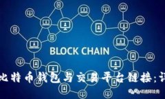 如何将比特币钱包与交易平台链接：详细指南