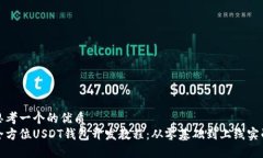 思考一个的优质  全方位USDT钱包开发教程：从零