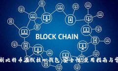 全面解析比特币在线核心钱包：安全性、使用指