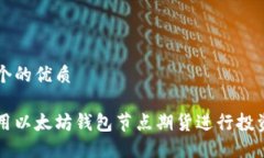 思考一个的优质如何利用以太坊钱包节点期货进