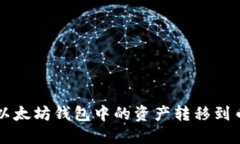 如何将以太坊钱包中的资产转移到币安平台