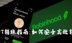 购宝钱包USDT转账指南：如何安全高效转出您的