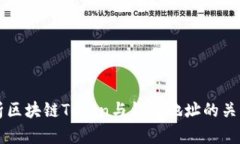 深度解析区块链Token与钱包地址的关系与应用