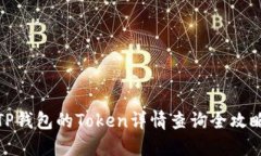 TP钱包的Token详情查询全攻略