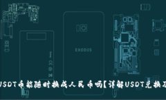 购宝钱包USDT币能随时换成人民币吗？详解USDT兑换