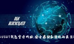 获取USDT钱包官方网址：安全存储和转账的最佳选