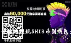 如何安全便捷地提现SHIB币到钱包：完全指南