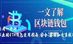思考一个的  以太坊ETH钱包使用指南：安全、存储