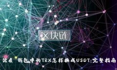 优质 钱包中的TRX怎样换成USDT：完整指南