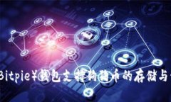 比特派（Bitpie）钱包支持狗狗币的存储与管理解