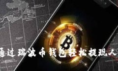 如何通过瑞波币钱包轻松提现人民币？