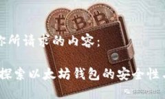 以下是你所请求的内容：比特购：探索以太坊钱