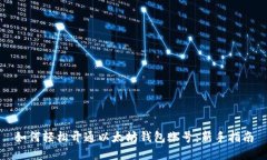 如何轻松开通以太坊钱包账号：新手指南