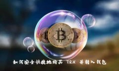 如何安全快捷地购买 TRX 并转入钱包