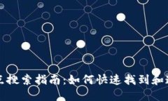 比特币钱包节点搜索指南：如何快速找到和连接