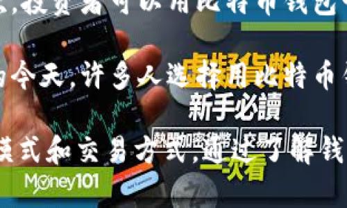    什么是比特币个人钱包？解析、类型与使用指南  / 

 guanjianci  比特币钱包, 个人钱包, 加密货币, 数字资产  /guanjianci 

 什么是比特币个人钱包？ 
 比特币个人钱包是指用户用于存储、管理和交易比特币等加密货币的数字工具，它可以理解为一个虚拟的“钱包”，其中保存着用户的比特币和私钥。与实体货币的物理钱包不同，比特币个人钱包是基于数字技术的，允许用户通过网络进行交易和转账。 

 每个比特币钱包都有一个公钥和一个私钥。公钥相当于银行账号，其他人可以通过公钥向你转账；而私钥则类似于密码，是你访问和管理资金的唯一凭证, 需要严格保管，以防止资金被盗。 

 比特币个人钱包的分类 
 根据存储方式和使用便捷性，比特币钱包主要分为热钱包和冷钱包两种类型。 

h4 热钱包 /h4
 热钱包是与互联网连接的比特币钱包，通常用于日常交易。它们的优势在于使用方便，通常由专业的网站或应用程序提供，用户只需使用电子设备就能随时进行交易。常见的热钱包包括手机钱包、桌面钱包和网络钱包。 

h4 冷钱包 /h4
 冷钱包则是与互联网隔离的比特币钱包，能够在不连接网络的情况下存储加密货币。这种钱包通常被用作长期存储，安全性高，适合大额资金的保管。常见的冷钱包有硬件钱包、纸质钱包和离线计算机等。 

 比特币个人钱包的使用指南 
 在使用比特币个人钱包之前，用户需要了解如何选择合适的钱包、如何创建钱包、如何存入和输出比特币等基本操作。 

h4 如何选择合适的钱包 /h4
 选择比特币个人钱包时，用户需要考虑几个因素，包括安全性、便捷性、费用和兼容性等。建议新手用户从热钱包开始体验，而经验丰富的用户则可以选择冷钱包来存储大量资金。 

h4 如何创建比特币钱包 /h4
 创建比特币钱包通常非常简单。用户只需下载相关的钱包软件，进行注册并生成钱包地址。在注册过程中，务必记下和妥善保管好私钥，因为一旦丢失，资金将无法找回。 

h4 如何存入和输出比特币 /h4
 存入比特币通常通过其他用户或交易所转账，将比特币发送到你的钱包地址；而输出比特币则是通过同样的方式，将你的比特币发送到其他钱包地址。在进行交易时，用户需要确认交易费用，并根据网络状况调整费用以保证交易的成功。 

 相关问题探讨 

h4 1. 比特币个人钱包的安全性如何保障？ /h4
 比特币个人钱包的安全性是每个用户都非常关注的问题。为了保障安全，用户可以采取以下措施：

 首先，选用具备良好声誉的钱包服务提供商，查看他们的安全记录以及用户评价。其次，定期更新钱包软件，确保使用最新版本，因为新版本通常会修复安全漏洞。此外，为钱包设置强密码，并尽量启用两步验证，进一步增加安全性。 

 除了这些基本措施，用户还可以考虑使用冷钱包来存储大额资产。冷钱包隔离于互联网，大大降低了被黑客攻击的风险。对于存储在热钱包中的小额资金，用户至少应定期备份钱包信息，以防丢失。在交易时，始终确认对方的真实性和交易信息。 

h4 2. 冷钱包和热钱包的优缺点是什么？ /h4
 热钱包与冷钱包各有其独特的优缺点，用户应根据自身需求作选择。 

 热钱包的优点在于方便快捷，用户能随时随地进行交易，适合日常使用。比如，手机钱包和网络钱包都有很高的易用性，适合频繁进行支付的人。热钱包的缺点则包括易受黑客攻击和安全性相对较低的风险，如果丢失或被盗，资金很可能会损失殆尽。 

 相比之下，冷钱包的安全性较高，存储于离线设备，有效避免了网络攻击。然而，它的缺点是交易不够灵活，用户在需要使用资金时可能需要经历繁琐的转移步骤。此外，用户也不能方便地进行小额交易，因此更多用于长期持有和储存资金。 

h4 3. 如何恢复丢失的比特币钱包？ /h4
 恢复丢失的比特币钱包通常依赖于用户在创建钱包时设置的备份方式。如果在创建钱包时进行了备份，用户只需要找到备份文件或助记词，就能恢复钱包并访问资金。例如，许多钱包在初次创建时都会生成一组助记词，用户需要将其记录并保管好。 

 如果用户没有进行任何备份，找回钱包的可能性几乎为零。在这种情况下，联系钱包服务提供商获取支持也是一个选择，有些服务商提供了基于安全问题或身份验证的恢复机制。总体而言，用户应在创建钱包后及时备份，并妥善保管重要信息，以免造成不必要的损失。 

h4 4. 比特币个人钱包的使用场景有哪些？ /h4
 比特币个人钱包的使用场景相当广泛，用户可以根据自己的需求进行各种操作。 

 首先，使用比特币进行日常支付是一个常见场景，许多商家接受比特币作为支付方式，用户可以利用钱包进行快速交易。其次，投资者可以用比特币钱包管理他们的资产，便于随时对市场进行分析和交易。对于开发者和技术爱好者，自行开发比特币钱包应用程序亦是一种趋势。 

 其次，途径比特币钱包进行的交易还包括转账和汇款，跨国资金转账变得更加便捷且成本更低。最后，在数字资产日益增值的今天，许多人选择用比特币钱包进行资产保值与增值，如通过参与ICO、交易所交易等形式获得更高收益。 

 比特币个人钱包的使用场景和功能非常多元化，适合各种类型用户的需求，用户将在数字货币空间中逐步体会到新的经济模式和交易方式。通过了解钱包的性质、使用权限以及安全措施，用户能够更好地管理自己的数字资产。 