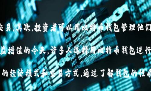    什么是比特币个人钱包？解析、类型与使用指南  / 

 guanjianci  比特币钱包, 个人钱包, 加密货币, 数字资产  /guanjianci 

 什么是比特币个人钱包？ 
 比特币个人钱包是指用户用于存储、管理和交易比特币等加密货币的数字工具，它可以理解为一个虚拟的“钱包”，其中保存着用户的比特币和私钥。与实体货币的物理钱包不同，比特币个人钱包是基于数字技术的，允许用户通过网络进行交易和转账。 

 每个比特币钱包都有一个公钥和一个私钥。公钥相当于银行账号，其他人可以通过公钥向你转账；而私钥则类似于密码，是你访问和管理资金的唯一凭证, 需要严格保管，以防止资金被盗。 

 比特币个人钱包的分类 
 根据存储方式和使用便捷性，比特币钱包主要分为热钱包和冷钱包两种类型。 

h4 热钱包 /h4
 热钱包是与互联网连接的比特币钱包，通常用于日常交易。它们的优势在于使用方便，通常由专业的网站或应用程序提供，用户只需使用电子设备就能随时进行交易。常见的热钱包包括手机钱包、桌面钱包和网络钱包。 

h4 冷钱包 /h4
 冷钱包则是与互联网隔离的比特币钱包，能够在不连接网络的情况下存储加密货币。这种钱包通常被用作长期存储，安全性高，适合大额资金的保管。常见的冷钱包有硬件钱包、纸质钱包和离线计算机等。 

 比特币个人钱包的使用指南 
 在使用比特币个人钱包之前，用户需要了解如何选择合适的钱包、如何创建钱包、如何存入和输出比特币等基本操作。 

h4 如何选择合适的钱包 /h4
 选择比特币个人钱包时，用户需要考虑几个因素，包括安全性、便捷性、费用和兼容性等。建议新手用户从热钱包开始体验，而经验丰富的用户则可以选择冷钱包来存储大量资金。 

h4 如何创建比特币钱包 /h4
 创建比特币钱包通常非常简单。用户只需下载相关的钱包软件，进行注册并生成钱包地址。在注册过程中，务必记下和妥善保管好私钥，因为一旦丢失，资金将无法找回。 

h4 如何存入和输出比特币 /h4
 存入比特币通常通过其他用户或交易所转账，将比特币发送到你的钱包地址；而输出比特币则是通过同样的方式，将你的比特币发送到其他钱包地址。在进行交易时，用户需要确认交易费用，并根据网络状况调整费用以保证交易的成功。 

 相关问题探讨 

h4 1. 比特币个人钱包的安全性如何保障？ /h4
 比特币个人钱包的安全性是每个用户都非常关注的问题。为了保障安全，用户可以采取以下措施：

 首先，选用具备良好声誉的钱包服务提供商，查看他们的安全记录以及用户评价。其次，定期更新钱包软件，确保使用最新版本，因为新版本通常会修复安全漏洞。此外，为钱包设置强密码，并尽量启用两步验证，进一步增加安全性。 

 除了这些基本措施，用户还可以考虑使用冷钱包来存储大额资产。冷钱包隔离于互联网，大大降低了被黑客攻击的风险。对于存储在热钱包中的小额资金，用户至少应定期备份钱包信息，以防丢失。在交易时，始终确认对方的真实性和交易信息。 

h4 2. 冷钱包和热钱包的优缺点是什么？ /h4
 热钱包与冷钱包各有其独特的优缺点，用户应根据自身需求作选择。 

 热钱包的优点在于方便快捷，用户能随时随地进行交易，适合日常使用。比如，手机钱包和网络钱包都有很高的易用性，适合频繁进行支付的人。热钱包的缺点则包括易受黑客攻击和安全性相对较低的风险，如果丢失或被盗，资金很可能会损失殆尽。 

 相比之下，冷钱包的安全性较高，存储于离线设备，有效避免了网络攻击。然而，它的缺点是交易不够灵活，用户在需要使用资金时可能需要经历繁琐的转移步骤。此外，用户也不能方便地进行小额交易，因此更多用于长期持有和储存资金。 

h4 3. 如何恢复丢失的比特币钱包？ /h4
 恢复丢失的比特币钱包通常依赖于用户在创建钱包时设置的备份方式。如果在创建钱包时进行了备份，用户只需要找到备份文件或助记词，就能恢复钱包并访问资金。例如，许多钱包在初次创建时都会生成一组助记词，用户需要将其记录并保管好。 

 如果用户没有进行任何备份，找回钱包的可能性几乎为零。在这种情况下，联系钱包服务提供商获取支持也是一个选择，有些服务商提供了基于安全问题或身份验证的恢复机制。总体而言，用户应在创建钱包后及时备份，并妥善保管重要信息，以免造成不必要的损失。 

h4 4. 比特币个人钱包的使用场景有哪些？ /h4
 比特币个人钱包的使用场景相当广泛，用户可以根据自己的需求进行各种操作。 

 首先，使用比特币进行日常支付是一个常见场景，许多商家接受比特币作为支付方式，用户可以利用钱包进行快速交易。其次，投资者可以用比特币钱包管理他们的资产，便于随时对市场进行分析和交易。对于开发者和技术爱好者，自行开发比特币钱包应用程序亦是一种趋势。 

 其次，途径比特币钱包进行的交易还包括转账和汇款，跨国资金转账变得更加便捷且成本更低。最后，在数字资产日益增值的今天，许多人选择用比特币钱包进行资产保值与增值，如通过参与ICO、交易所交易等形式获得更高收益。 

 比特币个人钱包的使用场景和功能非常多元化，适合各种类型用户的需求，用户将在数字货币空间中逐步体会到新的经济模式和交易方式。通过了解钱包的性质、使用权限以及安全措施，用户能够更好地管理自己的数字资产。 