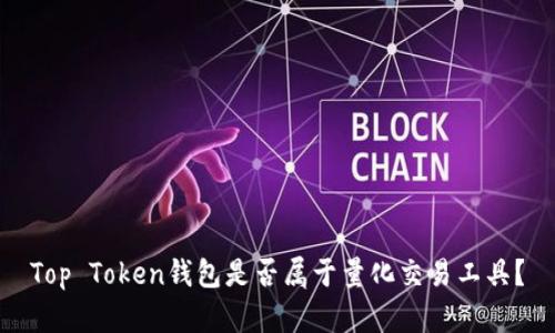 Top Token钱包是否属于量化交易工具？