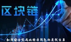 如何安全完成比特币钱包的离线交易
