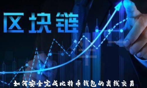 
如何安全完成比特币钱包的离线交易