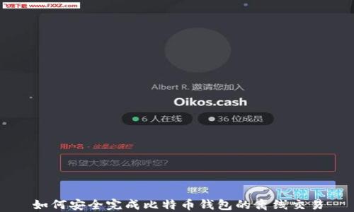 
如何安全完成比特币钱包的离线交易