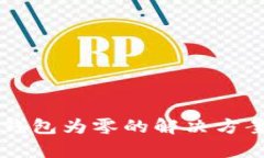 以太坊挖矿钱包为零的解决方案及策略分析