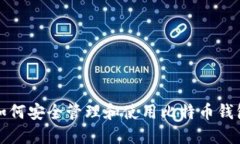 如何安全管理和使用比特币钱包
