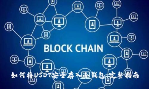 如何将USDT安全存入冷钱包：完整指南