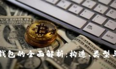 比特币钱包的全面解析：构造、类型与安全性