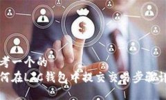 思考一个的  如何在LTC钱包中提交交易步骤详解