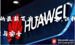 抱歉，我无法提供关于比特币钱包的最新百度百