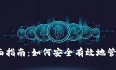 USDT存钱包的全面指南：如何安全有效地管理你的