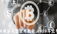 终极比特派钱包使用教程：2020年完整指南