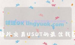 适合场外交易USDT的最佳钱包推荐