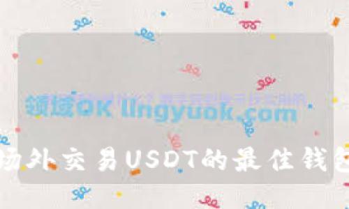 适合场外交易USDT的最佳钱包推荐