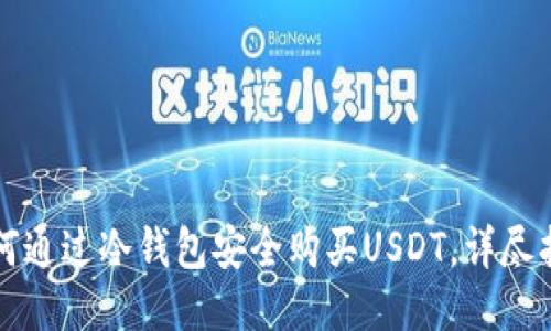 如何通过冷钱包安全购买USDT，详尽指南