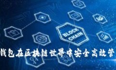 如何通过Matic钱包在区块链世界中安全高效管理您