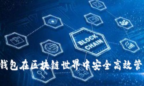 如何通过Matic钱包在区块链世界中安全高效管理您的数字资产