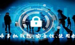 全面解析狗狗币手机钱包：安全性、使用技巧与