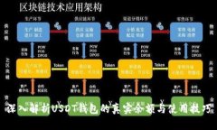 深入解析USDT钱包的真实余额与使用技巧