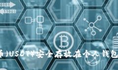如何将泰达币（USDT）安全存放在个人钱包中？详