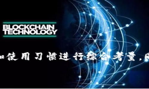   
   泰达币钱包有多少种？全面解析及选择建议  /   

关键词  
 guanjianci  泰达币钱包, USDT存储, 数字货币安全, 钱包种类选择  /guanjianci   

一、引言  
近年来，随着区块链技术的发展，数字货币的使用逐渐普及。其中，泰达币（USDT）作为一种与美元挂钩的稳定币，受到了广泛的关注。无论是投资者还是普通用户，都需要一个安全可靠的钱包来存储和管理自己的数字资产。那么，泰达币钱包到底有多少种？在这篇文章中，我们将深入探讨不同类型的泰达币钱包，以及如何选择适合自己的钱包。  

二、泰达币钱包的种类  
根据存储技术和使用目的，泰达币钱包通常可以分为以下几种类型：  

h41. 热钱包/h4  
热钱包指的是持续连接互联网的钱包。它们非常便利，可用于快速交易和小额支付。热钱包又可分为以下几类：  
ul  
    li网上钱包：如某些交易所提供的在线钱包，用户无需下载软件，直接使用浏览器进行操作。/li  
    li手机钱包：一些手机应用程序如Trust Wallet、Coinomi等可用于存储和管理泰达币，便于随时随地进行交易。/li  
    li桌面钱包：用户可以在个人计算机上安装的钱包软件，如Exodus，它们通常功能全面，用户体验良好。/li  
/ul  

h42. 冷钱包/h4  
冷钱包是指与互联网断开连接的钱包，这种类型的钱包更加安全。冷钱包又可分为：  
ul  
    li硬件钱包：专门的设备，如Ledger和Trezor，可以安全地存储泰达币及其他数字资产。/li  
    li纸钱包：将私钥和公钥以纸张的形式记录下来，优点是无法被黑客攻击，但须注意纸张的保护。/li  
/ul  

每种零钱包都有其优缺点，用户需根据自己的需求选择合适的钱包类型。  

三、选择合适的泰达币钱包的原则  
选择泰达币钱包时，用户可以遵循以下几点原则：  

h41. 安全性/h4  
安全性是选择钱包时最重要的指标之一。用户应优先考虑拥有良好声誉和强大加密技术的钱包，确保自己的资金不会受到外部攻击。此外，建议选择支持二次验证的热钱包，增强安全性。  

h42. 使用便捷/h4  
对于新手用户，友好的用户界面和简单的操作流程会大大提升使用体验。热钱包通常在这一点上表现较好，而冷钱包则需要用户具备一定的技术背景。  

h43. 费用问题/h4  
使用钱包进行交易时，一些钱包会收取交易费用。用户在选择钱包时，应尽量选择费用透明且合理的钱包，避免因高额费用而影响投资收益。  

h44. 支持的资产种类/h4  
如果用户希望不仅仅存储泰达币，还希望将其他数字货币放在同一个钱包中管理，选择支持多种资产的钱包会更为合适。  

四、常见问题解析  

h4问题一：泰达币钱包的安全性如何？/h4  
安全性是每位数字货币用户最为关注的问题，特别是在面对不断升级的网络攻击方式时。为了确保泰达币的安全性，用户可以采取以下措施：  
ul  
    li选择信誉良好的钱包：大多数知名钱包均具备较高的安全标准，用户可查阅论坛和评价进行选择。/li  
    li启用两步验证：很多热钱包提供的二次验证可以有效降低被盗风险。/li  
    li定期备份：确保将钱包的私钥和恢复种子保存在安全位置，一旦设备出现故障，用户可以通过备份迅速恢复。/li  
/ul  

尽管热钱包在便利性上更具优势，但冷钱包的安全性则更高，尤其是大型资产存储，建议用户使用冷钱包存放大额泰达币。  

h4问题二：如何将泰达币存储在不同类型的钱包中？/h4  
无论是热钱包还是冷钱包，存储泰达币的方法大致相似：  
ul  
    li热钱包：用户首先需要在手机或电脑上下载并安装相应的钱包软件，注册账号后，系统将会生成一对公钥和私钥。用户可通过交易所将USDT转入热钱包中。/li  
    li冷钱包：用户需购买硬件钱包并按照说明书进行设置，生成私钥后，用户可通过电脑将泰达币转入硬件钱包。/li  
/ul  

存储过程中的关键是确保私钥的安全，任何人获取私钥都可以随意调动账户中的资金。在操作时，建议在未连接互联网的环境下进行，以避免黑客攻击。  

h4问题三：泰达币和其他数字货币的优势对比？/h4  
泰达币作为一种稳定币，与其他数字货币相比有以下几个优点：  
ul  
    li稳定性：泰达币与美元1:1挂钩，用户在极端的市场波动中，能够较好地维护资产的价值。/li  
    li流动性：由于泰达币在大多数交易所中广泛使用，用户可以很方便地进行交易和提现。/li  
    li透明度：泰达币的发行和流通情况可通过区块链进行追踪，保持了高度透明性。/li  
/ul  

与之相比，传统的数字货币如比特币（BTC）和以太坊（ETH）在价格波动方面较大，因此属于风险投资，但同时也有可能带来较高的收益。在选择投资数字货币时，建议根据自己的风险承受能力进行合理配置。  

h4问题四：未来泰达币钱包的发展方向会是什么？/h4  
在数字货币市场日益繁荣，泰达币的应用场景也在不断扩展，未来泰达币钱包的发展可能会朝以下几个方向努力：  
ul  
    li进一步提升安全性：各大钱包提供商会更加重视安全技术的研发，以应对日益增多的网络攻击。/li  
    li支持更多资产种类：随着数字资产的多样化，钱包将会逐渐支持更多类型的数字资产，包括不同的稳定币。/li  
    li完善用户体验：钱包提供商会持续用户界面，提高用户操作的便利性和流畅度。/li  
    li与金融机构合作：未来，泰达币可能在传统金融市场中占据更大的份额，钱包将会与传统金融机构进行深度合作。/li  
/ul  

五、结论  
选择合适的泰达币钱包是每个数字货币用户必须面对的重要课题。无论是热钱包还是冷钱包，都有各自的特点和应用场景。在选择时，用户需根据自己的需求和使用习惯进行综合考量。同时，合理分配资产，做好安全措施，将是确保数字资产安全和稳定增值的关键。  

希望通过本文的详细解析，能够帮助您更深入地了解泰达币钱包的种类以及选择建议，让您的数字资产得到更好的保护和管理。