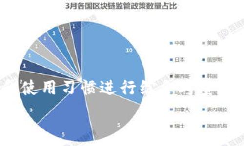   
   泰达币钱包有多少种？全面解析及选择建议  /   

关键词  
 guanjianci  泰达币钱包, USDT存储, 数字货币安全, 钱包种类选择  /guanjianci   

一、引言  
近年来，随着区块链技术的发展，数字货币的使用逐渐普及。其中，泰达币（USDT）作为一种与美元挂钩的稳定币，受到了广泛的关注。无论是投资者还是普通用户，都需要一个安全可靠的钱包来存储和管理自己的数字资产。那么，泰达币钱包到底有多少种？在这篇文章中，我们将深入探讨不同类型的泰达币钱包，以及如何选择适合自己的钱包。  

二、泰达币钱包的种类  
根据存储技术和使用目的，泰达币钱包通常可以分为以下几种类型：  

h41. 热钱包/h4  
热钱包指的是持续连接互联网的钱包。它们非常便利，可用于快速交易和小额支付。热钱包又可分为以下几类：  
ul  
    li网上钱包：如某些交易所提供的在线钱包，用户无需下载软件，直接使用浏览器进行操作。/li  
    li手机钱包：一些手机应用程序如Trust Wallet、Coinomi等可用于存储和管理泰达币，便于随时随地进行交易。/li  
    li桌面钱包：用户可以在个人计算机上安装的钱包软件，如Exodus，它们通常功能全面，用户体验良好。/li  
/ul  

h42. 冷钱包/h4  
冷钱包是指与互联网断开连接的钱包，这种类型的钱包更加安全。冷钱包又可分为：  
ul  
    li硬件钱包：专门的设备，如Ledger和Trezor，可以安全地存储泰达币及其他数字资产。/li  
    li纸钱包：将私钥和公钥以纸张的形式记录下来，优点是无法被黑客攻击，但须注意纸张的保护。/li  
/ul  

每种零钱包都有其优缺点，用户需根据自己的需求选择合适的钱包类型。  

三、选择合适的泰达币钱包的原则  
选择泰达币钱包时，用户可以遵循以下几点原则：  

h41. 安全性/h4  
安全性是选择钱包时最重要的指标之一。用户应优先考虑拥有良好声誉和强大加密技术的钱包，确保自己的资金不会受到外部攻击。此外，建议选择支持二次验证的热钱包，增强安全性。  

h42. 使用便捷/h4  
对于新手用户，友好的用户界面和简单的操作流程会大大提升使用体验。热钱包通常在这一点上表现较好，而冷钱包则需要用户具备一定的技术背景。  

h43. 费用问题/h4  
使用钱包进行交易时，一些钱包会收取交易费用。用户在选择钱包时，应尽量选择费用透明且合理的钱包，避免因高额费用而影响投资收益。  

h44. 支持的资产种类/h4  
如果用户希望不仅仅存储泰达币，还希望将其他数字货币放在同一个钱包中管理，选择支持多种资产的钱包会更为合适。  

四、常见问题解析  

h4问题一：泰达币钱包的安全性如何？/h4  
安全性是每位数字货币用户最为关注的问题，特别是在面对不断升级的网络攻击方式时。为了确保泰达币的安全性，用户可以采取以下措施：  
ul  
    li选择信誉良好的钱包：大多数知名钱包均具备较高的安全标准，用户可查阅论坛和评价进行选择。/li  
    li启用两步验证：很多热钱包提供的二次验证可以有效降低被盗风险。/li  
    li定期备份：确保将钱包的私钥和恢复种子保存在安全位置，一旦设备出现故障，用户可以通过备份迅速恢复。/li  
/ul  

尽管热钱包在便利性上更具优势，但冷钱包的安全性则更高，尤其是大型资产存储，建议用户使用冷钱包存放大额泰达币。  

h4问题二：如何将泰达币存储在不同类型的钱包中？/h4  
无论是热钱包还是冷钱包，存储泰达币的方法大致相似：  
ul  
    li热钱包：用户首先需要在手机或电脑上下载并安装相应的钱包软件，注册账号后，系统将会生成一对公钥和私钥。用户可通过交易所将USDT转入热钱包中。/li  
    li冷钱包：用户需购买硬件钱包并按照说明书进行设置，生成私钥后，用户可通过电脑将泰达币转入硬件钱包。/li  
/ul  

存储过程中的关键是确保私钥的安全，任何人获取私钥都可以随意调动账户中的资金。在操作时，建议在未连接互联网的环境下进行，以避免黑客攻击。  

h4问题三：泰达币和其他数字货币的优势对比？/h4  
泰达币作为一种稳定币，与其他数字货币相比有以下几个优点：  
ul  
    li稳定性：泰达币与美元1:1挂钩，用户在极端的市场波动中，能够较好地维护资产的价值。/li  
    li流动性：由于泰达币在大多数交易所中广泛使用，用户可以很方便地进行交易和提现。/li  
    li透明度：泰达币的发行和流通情况可通过区块链进行追踪，保持了高度透明性。/li  
/ul  

与之相比，传统的数字货币如比特币（BTC）和以太坊（ETH）在价格波动方面较大，因此属于风险投资，但同时也有可能带来较高的收益。在选择投资数字货币时，建议根据自己的风险承受能力进行合理配置。  

h4问题四：未来泰达币钱包的发展方向会是什么？/h4  
在数字货币市场日益繁荣，泰达币的应用场景也在不断扩展，未来泰达币钱包的发展可能会朝以下几个方向努力：  
ul  
    li进一步提升安全性：各大钱包提供商会更加重视安全技术的研发，以应对日益增多的网络攻击。/li  
    li支持更多资产种类：随着数字资产的多样化，钱包将会逐渐支持更多类型的数字资产，包括不同的稳定币。/li  
    li完善用户体验：钱包提供商会持续用户界面，提高用户操作的便利性和流畅度。/li  
    li与金融机构合作：未来，泰达币可能在传统金融市场中占据更大的份额，钱包将会与传统金融机构进行深度合作。/li  
/ul  

五、结论  
选择合适的泰达币钱包是每个数字货币用户必须面对的重要课题。无论是热钱包还是冷钱包，都有各自的特点和应用场景。在选择时，用户需根据自己的需求和使用习惯进行综合考量。同时，合理分配资产，做好安全措施，将是确保数字资产安全和稳定增值的关键。  

希望通过本文的详细解析，能够帮助您更深入地了解泰达币钱包的种类以及选择建议，让您的数字资产得到更好的保护和管理。