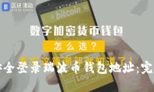 如何安全登录瑞波币钱包地址：完整指南