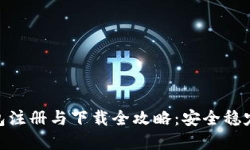 : 比特币钱包注册与下载全攻略：安全稳定的钱包选择