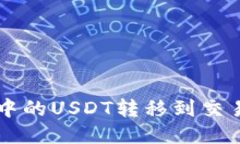 如何将钱包中的USDT转移到交易所进行交易